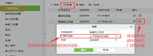 門禁時間段及門禁權(quán)限設(shè)置
